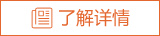 了解詳情