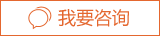 我要咨詢(xún)