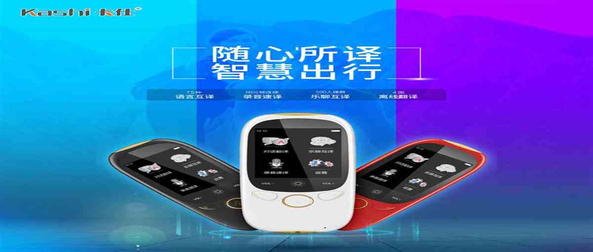 智能翻譯機出國旅游好幫手【卡仕】